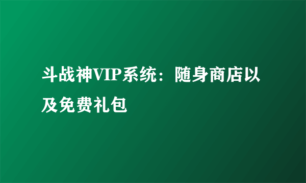 斗战神VIP系统：随身商店以及免费礼包