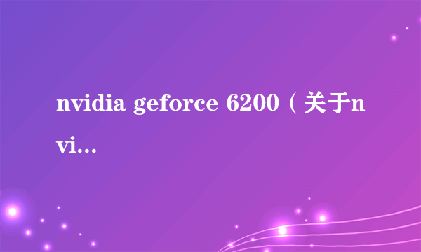 nvidia geforce 6200（关于nvidia geforce 6200的简介）