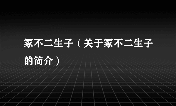 冢不二生子（关于冢不二生子的简介）