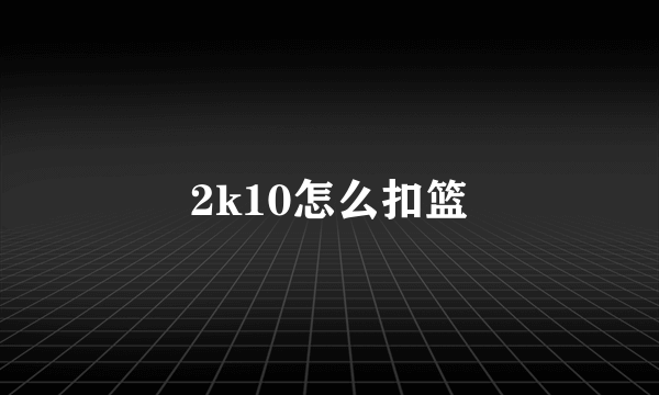 2k10怎么扣篮