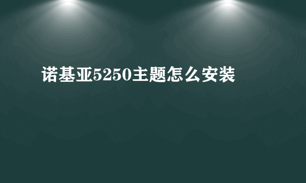 诺基亚5250主题怎么安装