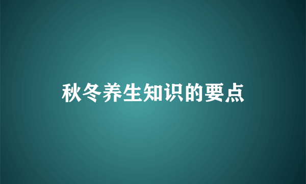 秋冬养生知识的要点