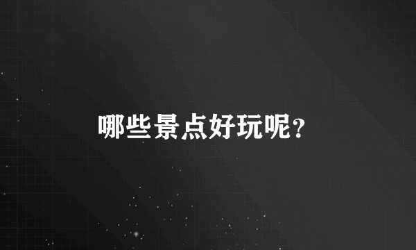 哪些景点好玩呢？