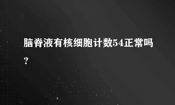 脑脊液有核细胞计数54正常吗？