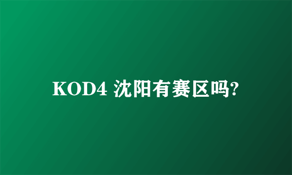 KOD4 沈阳有赛区吗?