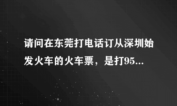 请问在东莞打电话订从深圳始发火车的火车票，是打95105106还是打95105160呀？谢谢！