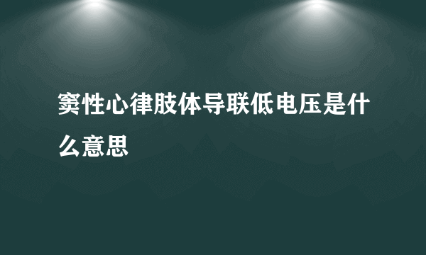 窦性心律肢体导联低电压是什么意思