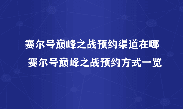 赛尔号巅峰之战预约渠道在哪 赛尔号巅峰之战预约方式一览