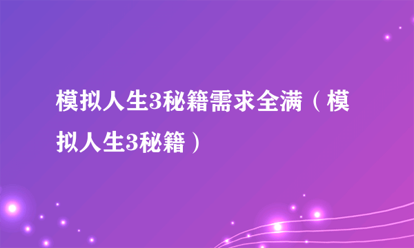 模拟人生3秘籍需求全满（模拟人生3秘籍）