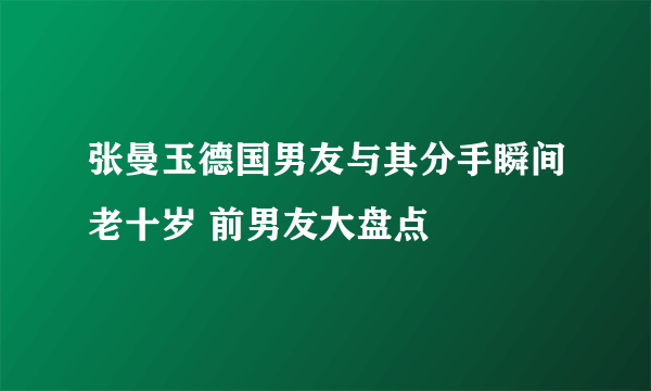 张曼玉德国男友与其分手瞬间老十岁 前男友大盘点