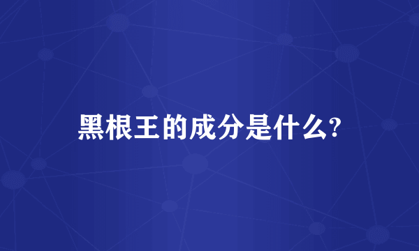 黑根王的成分是什么?