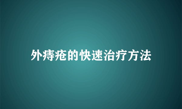 外痔疮的快速治疗方法