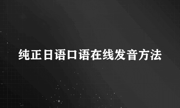 纯正日语口语在线发音方法