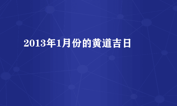 2013年1月份的黄道吉日