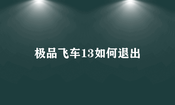 极品飞车13如何退出