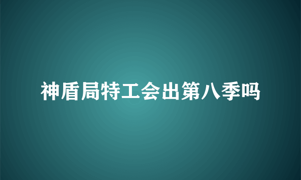 神盾局特工会出第八季吗