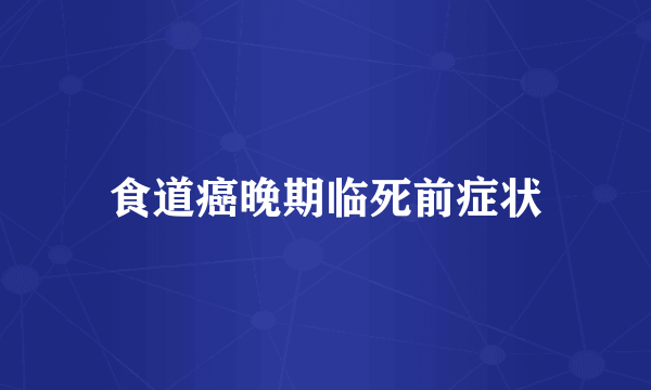 食道癌晚期临死前症状