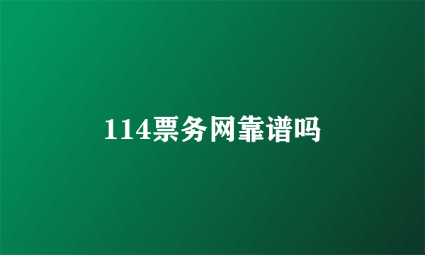 114票务网靠谱吗