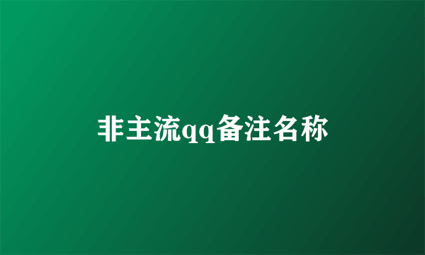 非主流qq备注名称