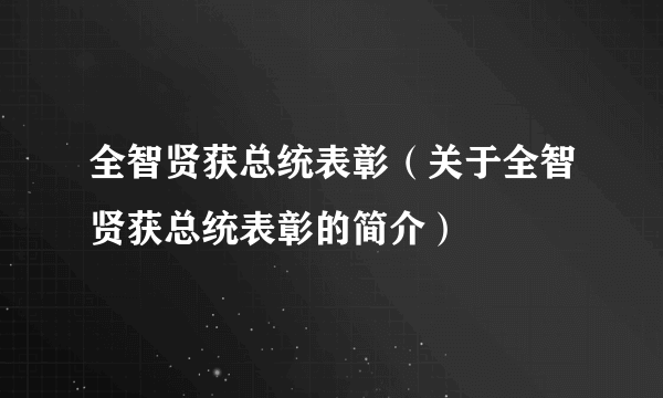 全智贤获总统表彰（关于全智贤获总统表彰的简介）