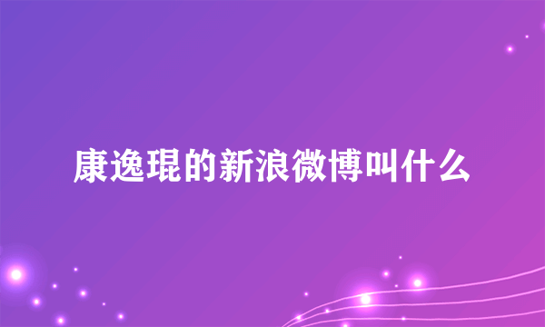 康逸琨的新浪微博叫什么