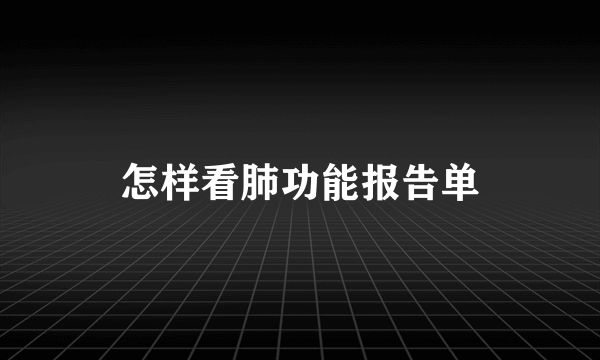 怎样看肺功能报告单