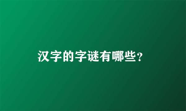 汉字的字谜有哪些？