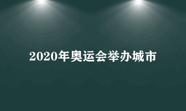 2020年奥运会举办城市