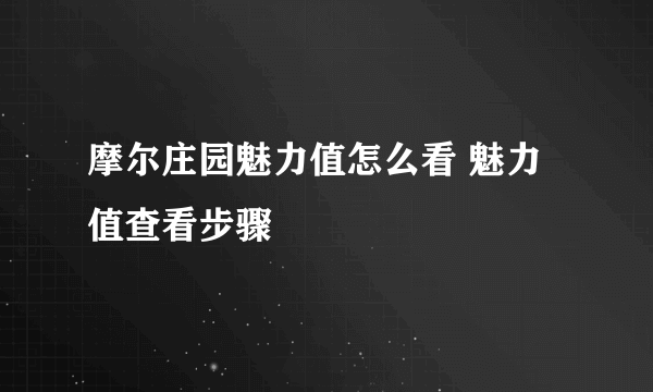 摩尔庄园魅力值怎么看 魅力值查看步骤