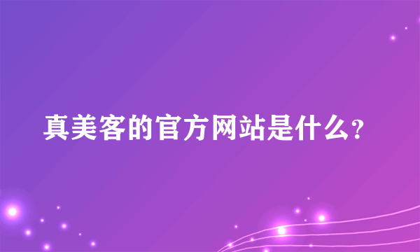 真美客的官方网站是什么？