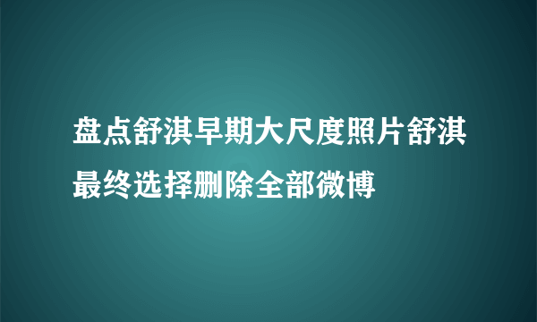 盘点舒淇早期大尺度照片舒淇最终选择删除全部微博