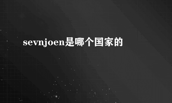 sevnjoen是哪个国家的