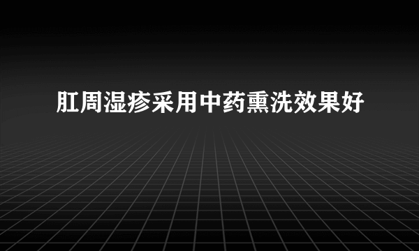 肛周湿疹采用中药熏洗效果好