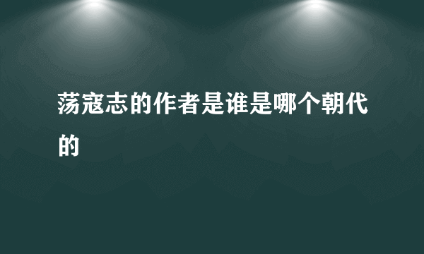 荡寇志的作者是谁是哪个朝代的