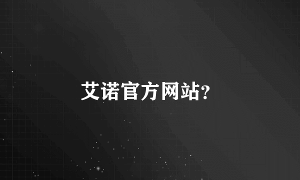 艾诺官方网站？