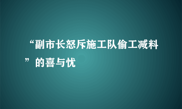 “副市长怒斥施工队偷工减料”的喜与忧