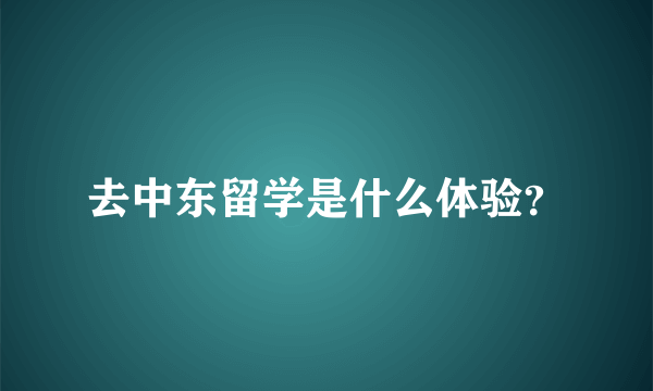 去中东留学是什么体验？