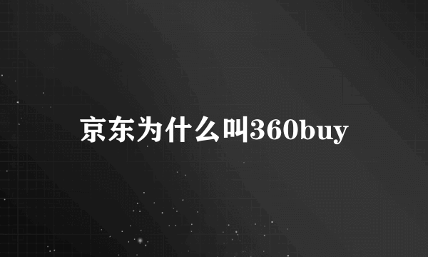 京东为什么叫360buy