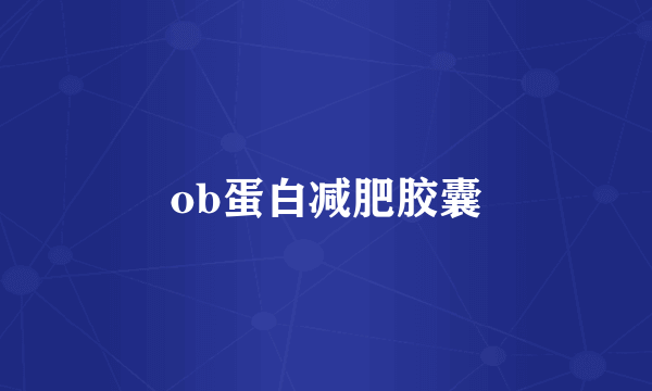 ob蛋白减肥胶囊