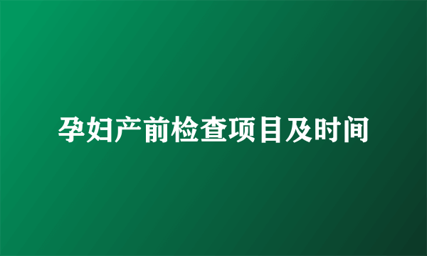 孕妇产前检查项目及时间