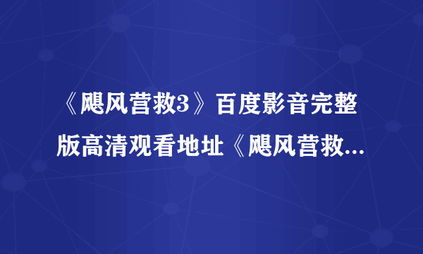 《飓风营救3》百度影音完整版高清观看地址《飓风营救3》高清在线观看