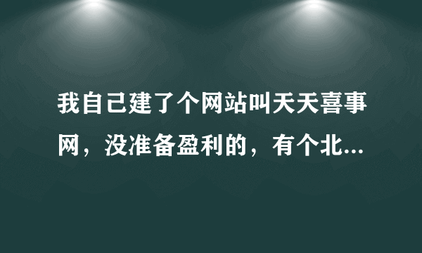 我自己建了个网站叫天天喜事网，没准备盈利的，有个北京的叫喜事网来无锡做，他准备告我商标侵权可以吗？