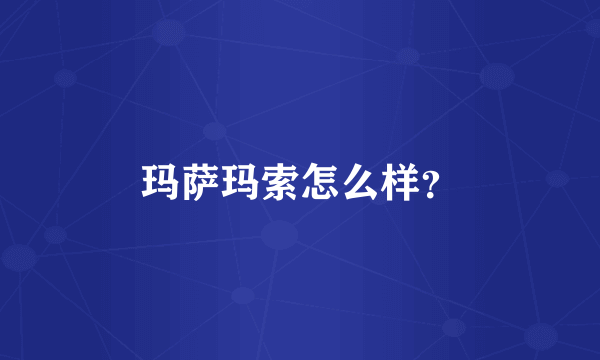 玛萨玛索怎么样？