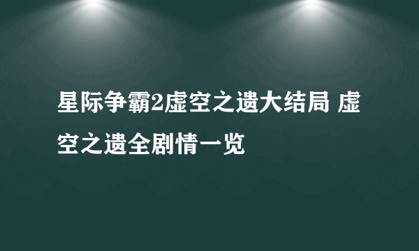 星际争霸2虚空之遗大结局 虚空之遗全剧情一览