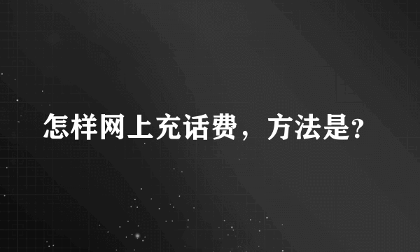 怎样网上充话费，方法是？