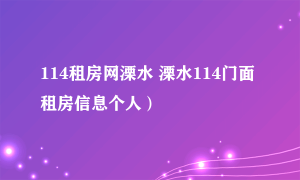 114租房网溧水 溧水114门面租房信息个人）