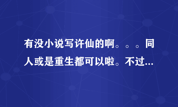 有没小说写许仙的啊。。。同人或是重生都可以啦。不过最好是章节长点的。许仙志就不要了，看过了。。。