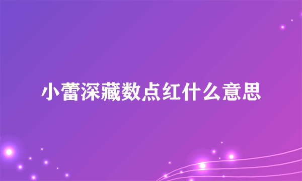 小蕾深藏数点红什么意思