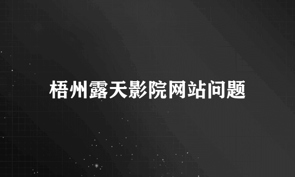 梧州露天影院网站问题