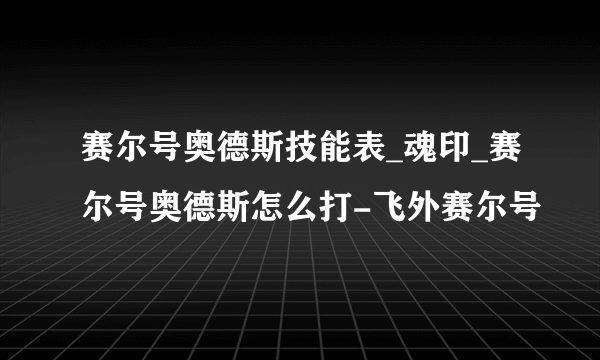 赛尔号奥德斯技能表_魂印_赛尔号奥德斯怎么打-飞外赛尔号